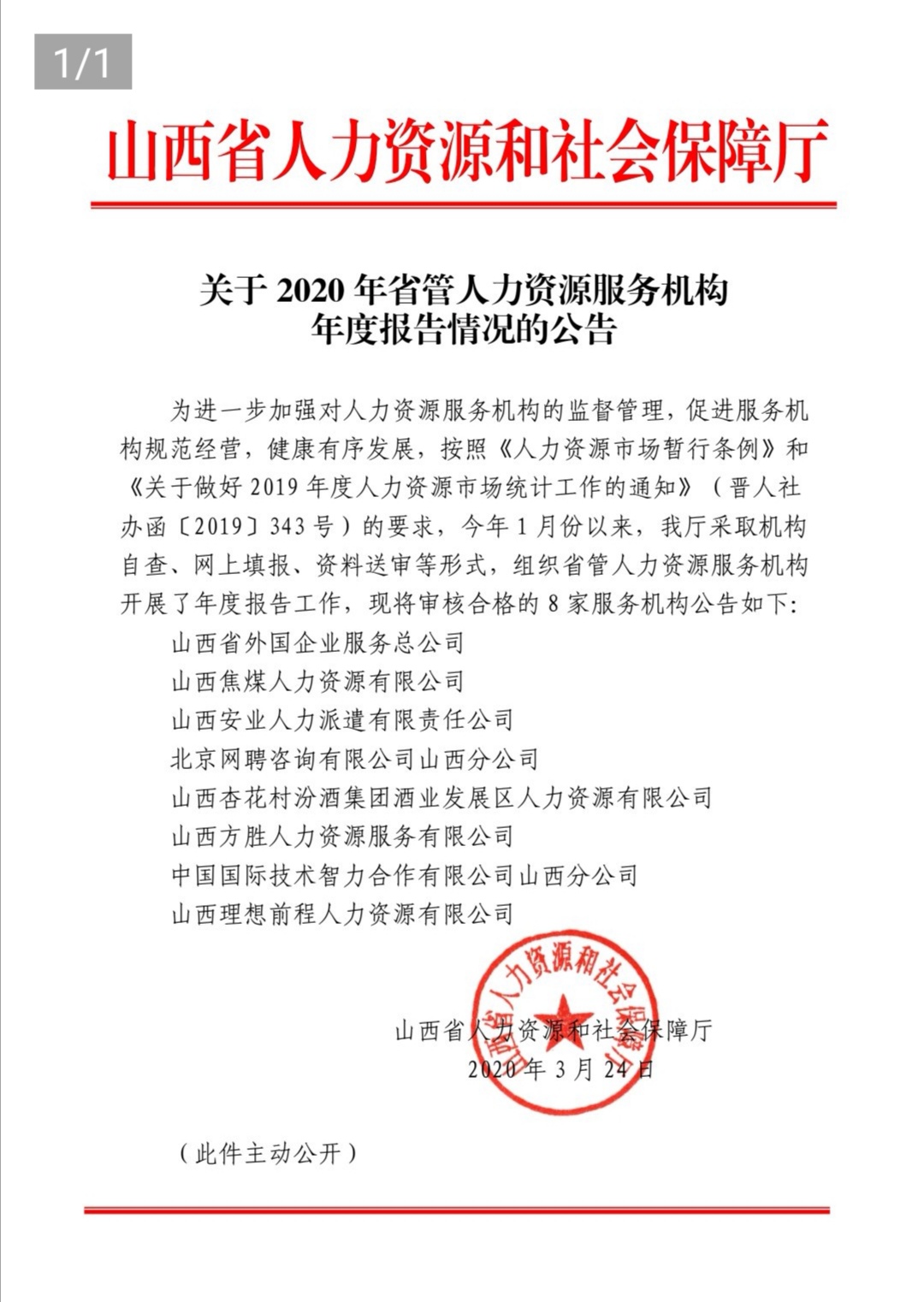 山西理想前程人力资源有限公司作为省厅监管企业的年检合格公示！